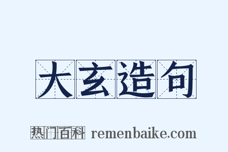 大玄造句是什么意思的图片